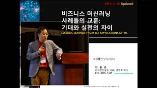 [전용준.리비젼] 비즈니스 머신러닝 사례와교훈: 기대와 실제의 차이 20190426