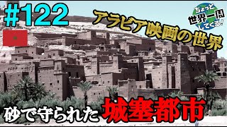 #122【砂の城】砂の城塞都市はアラビアン映画の巨大セットのようだった（マラケシュ、アイトベンハッドゥ、トドラ渓谷 / モロッコ③）世界一周