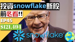 Berkshire Hathaway首次投資IPO(明日上市!!)!新股Snowflake根本不值這個價??【CC中文字幕】|CK財富自由股息投資EP45