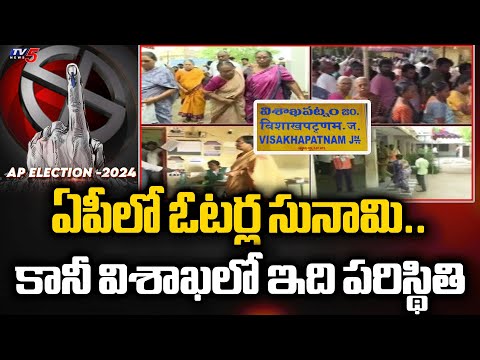 ఏపీలో ఓటర్ల సునామి..| AP Poll Percentage Till Now | Vishak Recored Bit Low | AP Elections 2024 | TV5 - TV5NEWS