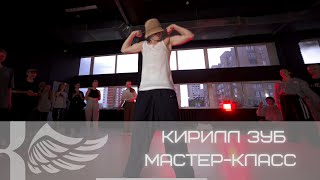 Кирилл Зуб. Видео с прошедшего мастер-класса.