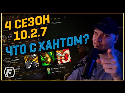 Видео: 10.2.7 - Что с Охотником в 4 сезон? Фишки, Симы, Бис Шмотки