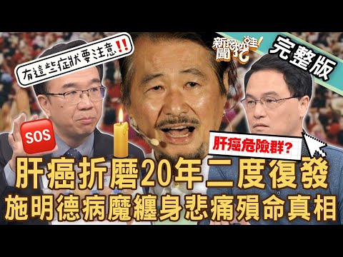 【新聞挖挖哇】肝癌折磨20年二度復發！施明德病魔纏身悲痛殞命真相！余莓莓驚吐媽媽抗癌16年？王樂明是肝癌的高危險族群？保命小心「肝」20240117｜來賓：余莓莓、王樂明、錢政弘、洪素卿、梁惠雯