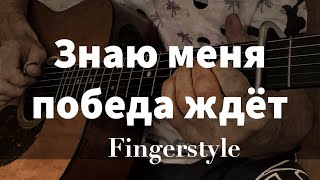 Знаю меня победа ждет | See A Victory | Elevation Worship | Fingerstyle cover #fingerstyle