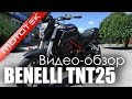 Мотоцикл GEON BENELLI TNT25 | Видео Обзор | Тест Драйв от Mototek