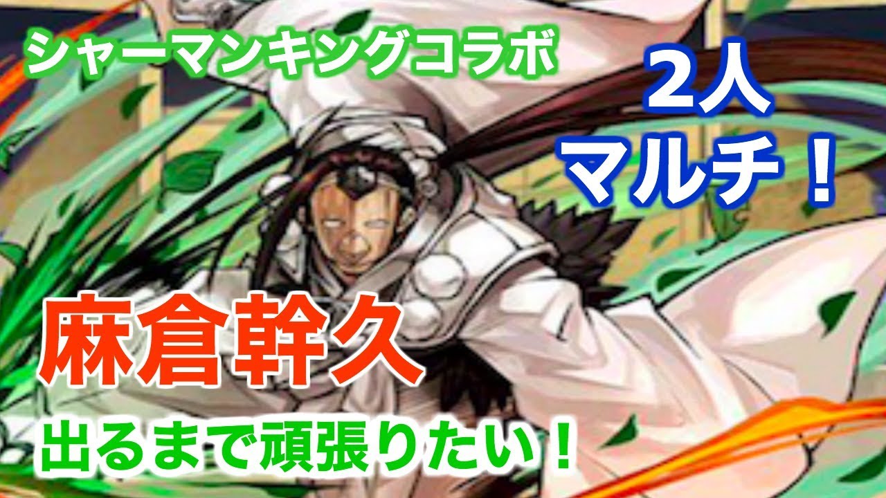 パズドラ 330 麻倉幹久出るまで頑張りたい2人マルチ シャーマンキングコラボ Youtube