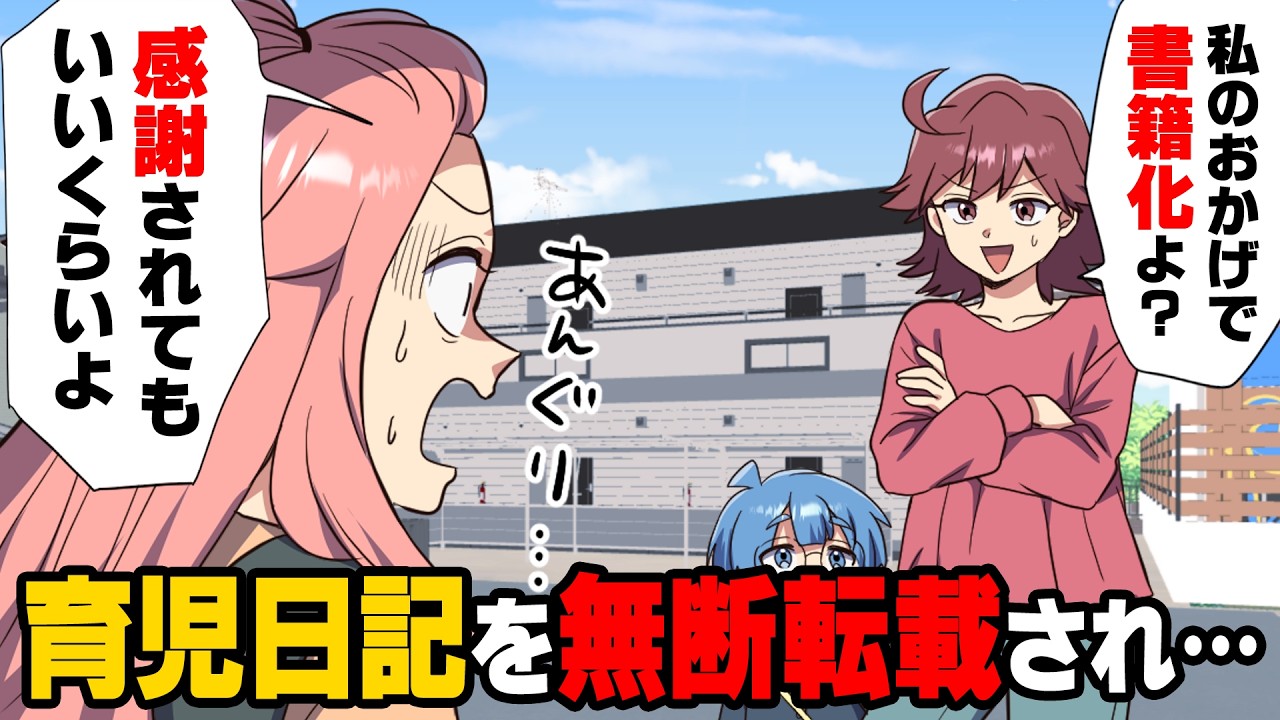 【漫画】ママ友が私の育児日記を盗んでSNSに掲載...書籍化に。