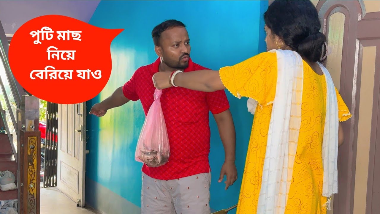 Prank On Husband 😂 বাজার থেকে পুঁটি মাছ আনার ফল বোঝালাম