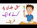 1 Way To Quickly Memorize Sabaq Yaad Karne Ka Tarika 1 Way To Quickly Memorize Sabaq Yaad Karne Ka Tarika