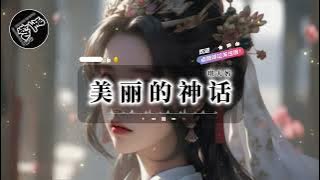 《美丽的神话》琪大妈 动态歌词