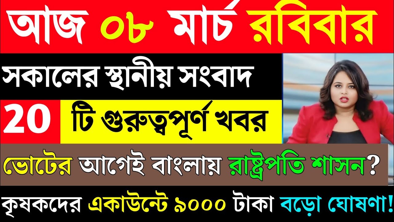 07 March 2026 Akashvani Live news | আকাশবাণী কলকাতা স্থানীয় সংবাদ | আকাশবাণী বাংলা সংবাদ