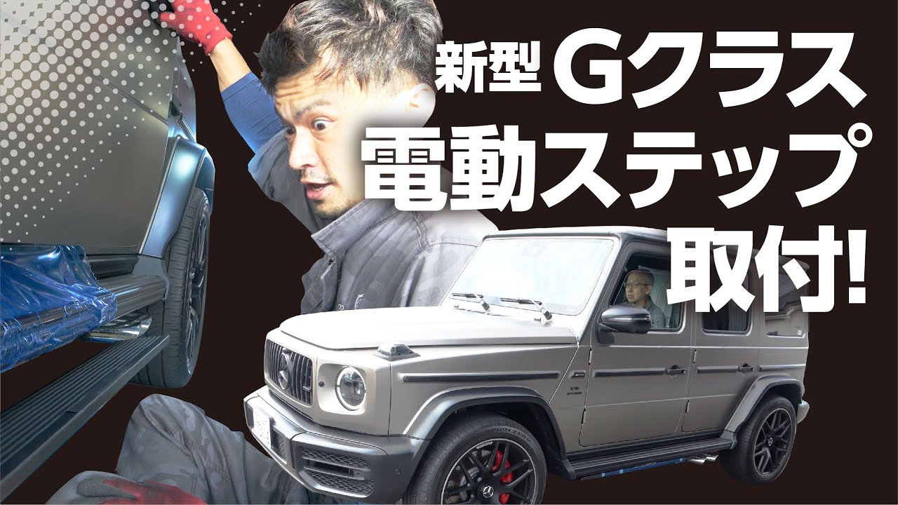新型Gクラスに電動ステップをメカニック黒川が取付! - YouTube