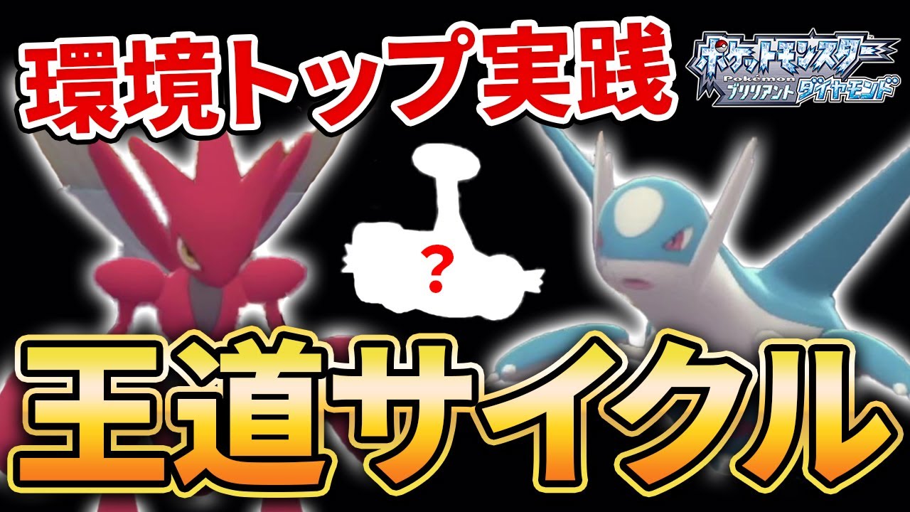 試合の主導権を渡さない環境サイクル ラティハッサム 構築 ダイパリメイク ポケモンbdsp ラティオス ハッサム Youtube