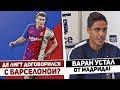 Де Лигт - Будущая легенда Барселоны! Варан собирается уйти из Реала? / Новости