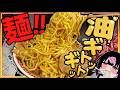 深夜2時に“油ギトッギトッ麺”がウマすぎるッッッッ【深夜めし】
