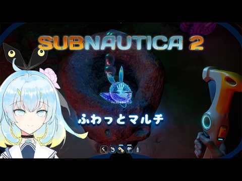 【Subnautica 2】深夜のふわっとマルチ垂れ流し【サブノーティカ2】