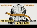 Сатья - 7 привычек, программирующих людей на бедность. Харьков. 14.02.2017