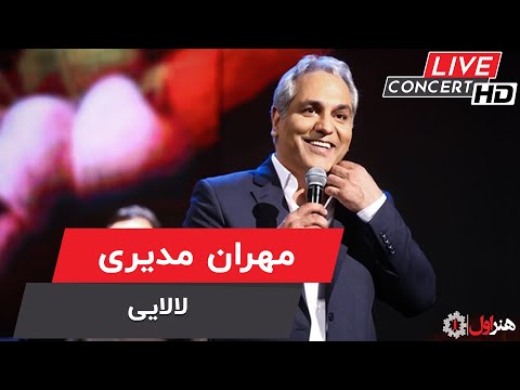      مهران مدیری اجرای زنده لالایی