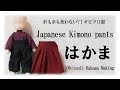 オビツ11の袴作り　難易度★★★★☆　Japanese Kimono pants