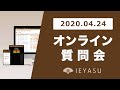 2020.04.24_オンライン質問会_無料の勤怠管理システムIEYASU