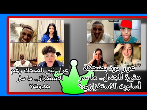 عرار  حمودة عرار يرد بضحكة مثيرة للجدل ما سر أسلوبه الاستفزازي ترند