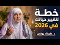 خطة لتغيير حياتك في 2026 كيف تصلح علاقتك مع الله افتح صفحة جديدة مع الله د هيفاء يونس 