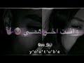 حالات واتس اب حزينة ماعم شوف النوم روحي طلعت مني 2020 حالات واتس اب حزينة ماعم شوف النوم روحي طلعت مني 2020