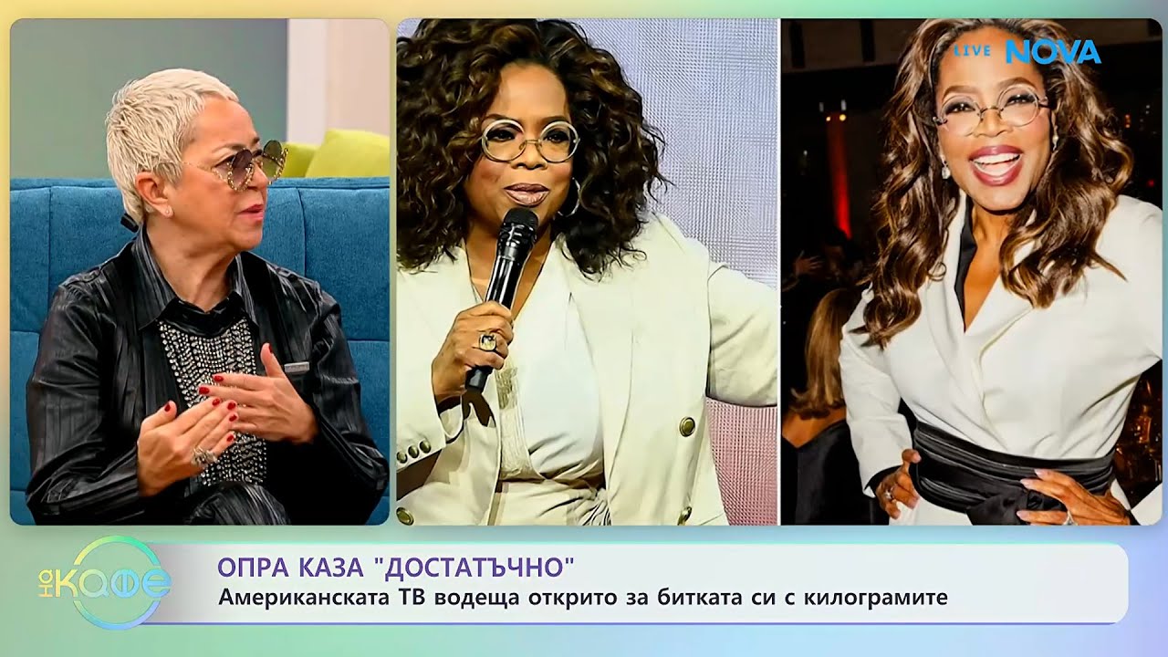 Опра открито за битката си с килограмите - „На кафе“ (19.01.2026)