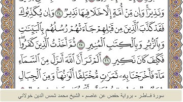 الختمة الكاملة - الشيخ محمد شمس الدين خولاني الداراني - سورة فاطر 035