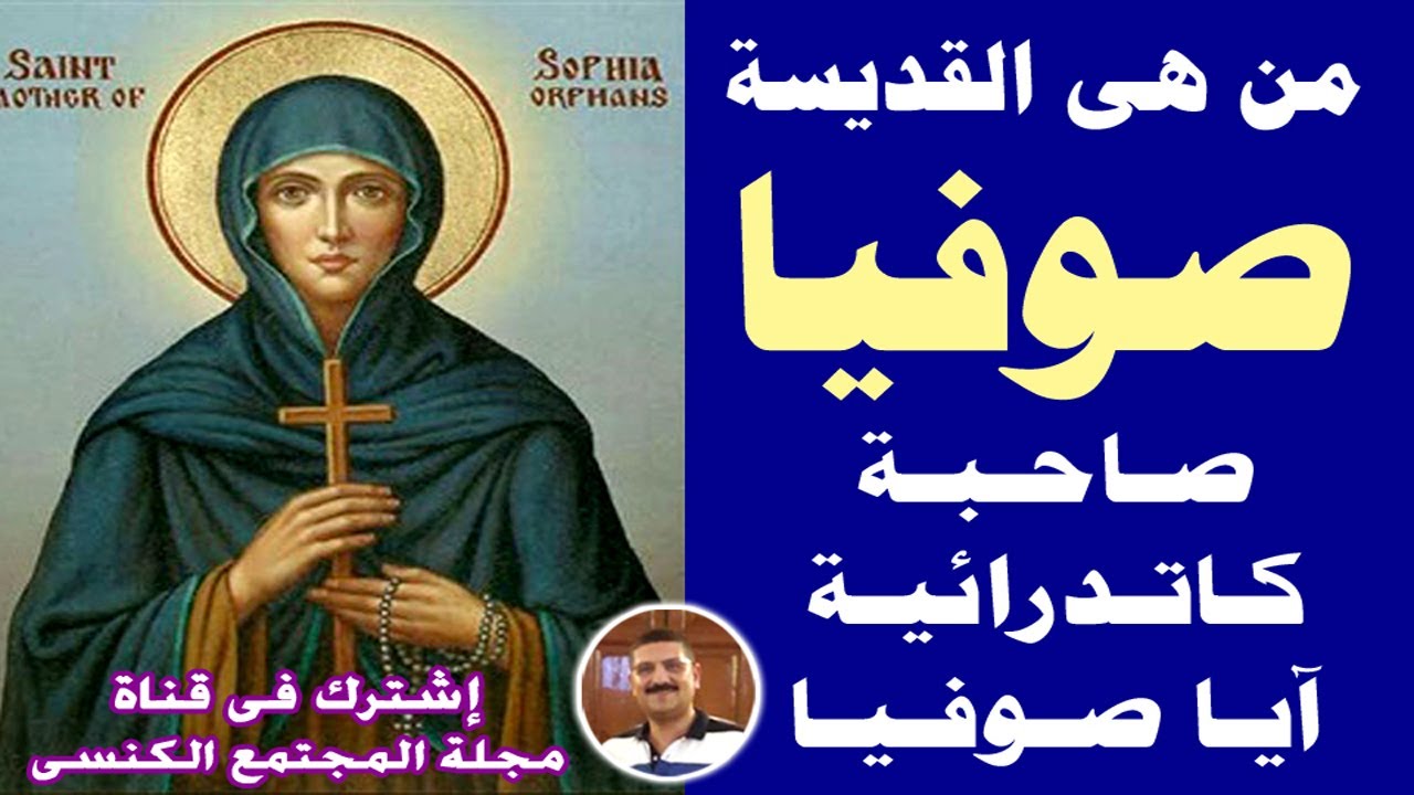 من هـى الـقـديـسـة صوفـيـا صاحـبة كـاتـدرائيـة آيـا صوفـيـا اللى عـاوز أردوغان يحـولها إلى مسجـد ؟