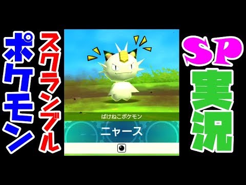 【ポケモンスクランブルSP】新感覚ポケモンアプリ！フシギダネが大量発生します。