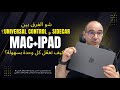 🎬 جربت Sidecar وUniversal Control… النتيجة 🤯 بتاخد العقل عن جد!