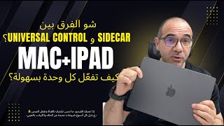 🎬 جربت Sidecar وUniversal Control… النتيجة 🤯 بتاخد العقل عن جد!