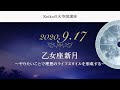 動画で分かる｜2020年9月17日 乙女座新月編 〜やりたいことで理想のライフスタイルを形成する〜