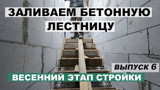 Заливаем бетонную лестницу в доме. Весенний этап стройки. Выпуск 6