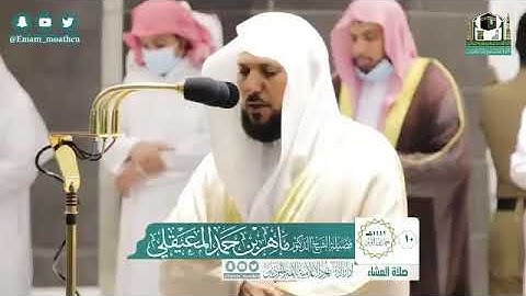 تلاوة فضيلة الشيخ د.‎#ماهر_المعيقلي من صلاة العشاء 10 جمادى الأولى 1442هـ.