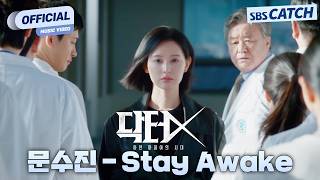 [MV] Moon Soo-jin - Stay Awake I Doctor X: Mafia in White OST Part.2 #DoctorX #SBSCatch