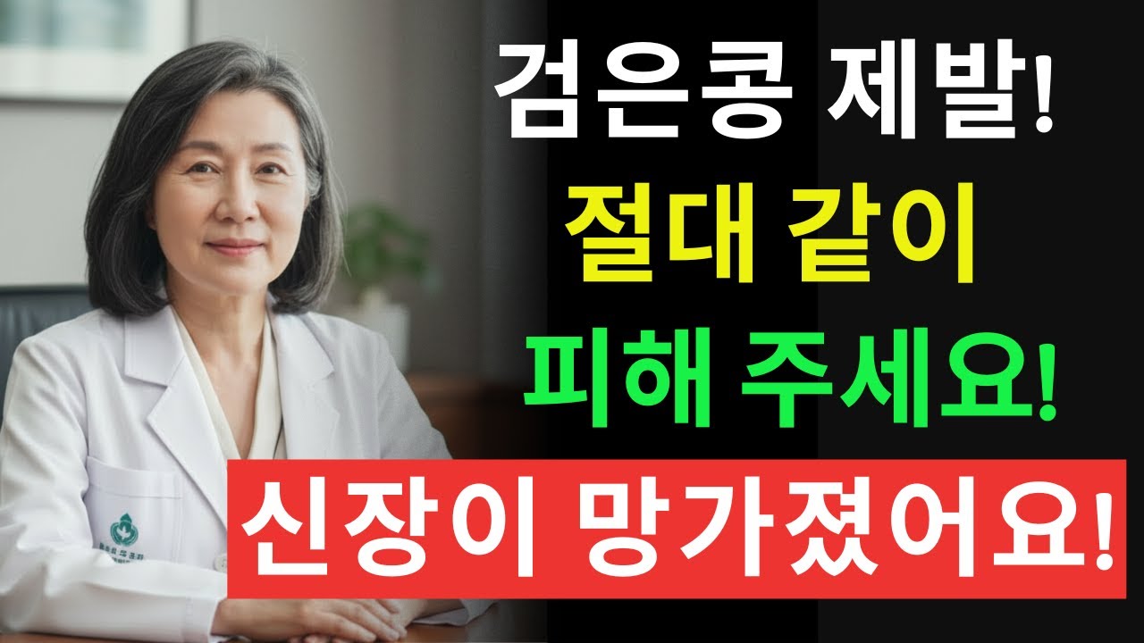 검은콩과 이 3가지 식품은 절대 금지! 함께 먹으면 단 하룻밤 만에 신부전 위험이 급증합니다! | 신장에좋은음식 | 신장 건강 | 노년의 건강 | 노인건강습관