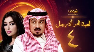 مسلسل لعبة المرأة رجل الحلقة 4 - إبراهيم الحربي - ميساء مغربي