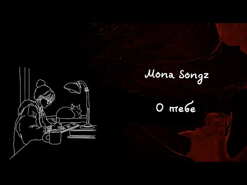 Mona Songz - О тебе (Lyric video)