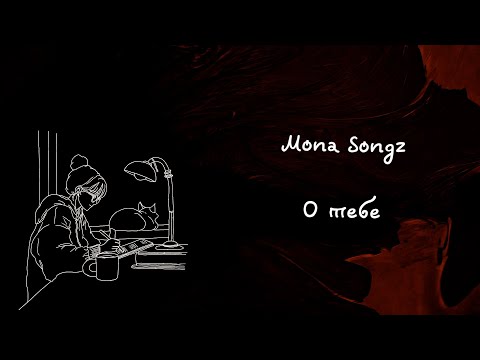 Mona Songz - О Тебе