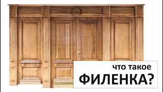 Что Такое Филенка? / Архитектура