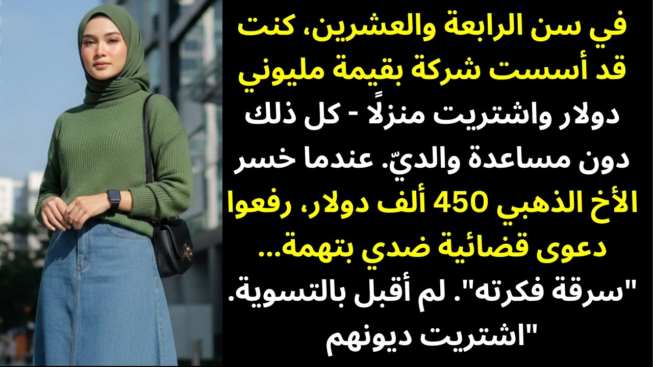 أعطى والداي أخي 320 ألف دولار، وأعطوني صفرًا — ففشل هو ونجحتُ أنا… ثم رفعوا عليّ دعوى قضائية بسب😳⚖️🔥