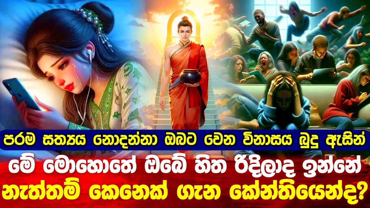 මේ මොහොතේ ඔබේ හිත රිදිලද ඉන්නේ ? 