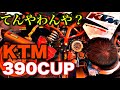あらら決勝前に！てんやわんや？でなんやかんやで楽しい【KTM390CUP】