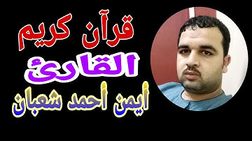 أداء رائع جداً لآخر سورة الحجرات بصوت الشيخ أيمن أحمد شعبان