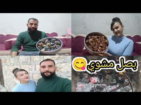 شوينا بصل عالجمر أطيب أكلة تراثية عفرينية عنجد منظر و طعم شي بيشهي 
