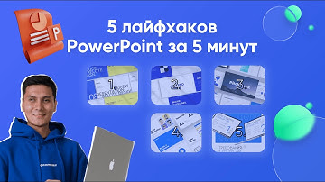 5 Лайфхаков PowerPoint за 5 минут!💥