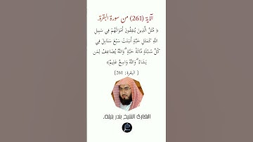 الآية (261)من سورة البقرة// القارئ الشيخ بندر بليلة.