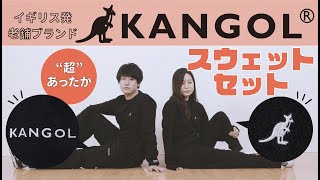 【明日発売】イギリス発「KANGOL（カンゴール）」から、“超あったか”なスウェット上下セットが登場！【付録開封】